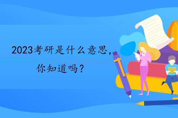 2023考研是什么意思